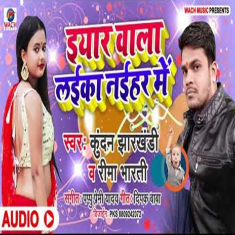 Eyar Wala Laika Naihar Me ft. Rima Bharti | Boomplay Music