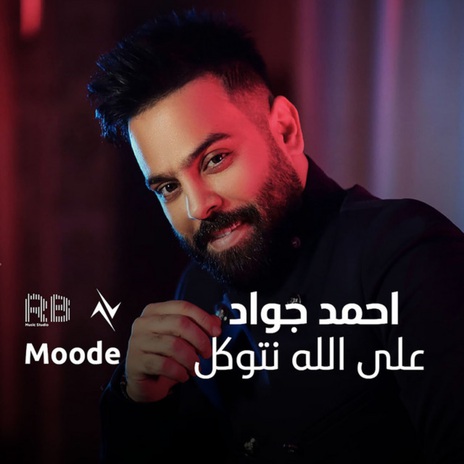 على الله نتوكل ft. نور تيم | Boomplay Music