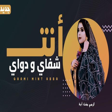 أنتِ شفاي ودواي | Boomplay Music