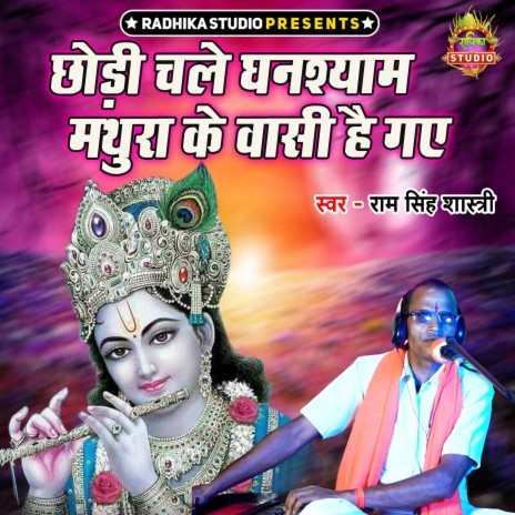 Chhodi Chale Ghanshyam Mathura Ke Wasi Hai Gaye | Boomplay Music