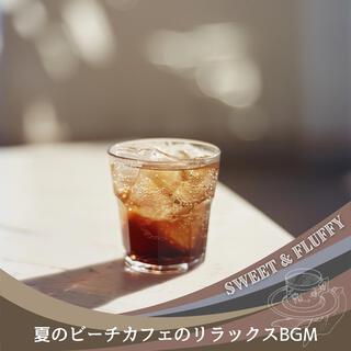 夏のビーチカフェのリラックスbgm