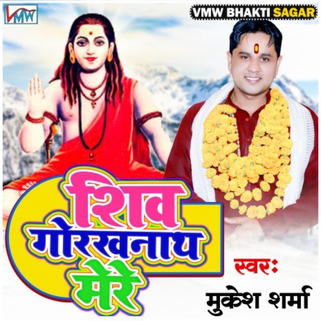 Shiv Gorakhnath Mere | Boomplay Music