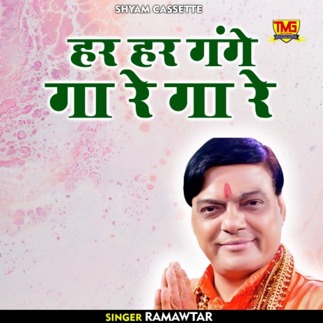 Har Har Gange Ga Re Ga Re (Haryanvi) | Boomplay Music