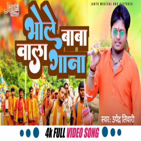 Bhole Baba Ka Gana Dj Pe Baja Re | Boomplay Music