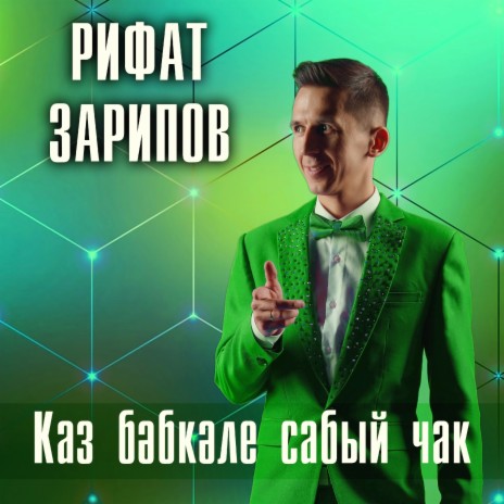 Каз бэбкэле сабый чак | Boomplay Music