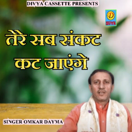 Tere Sab Sankat Kat Jaa Yege | Boomplay Music