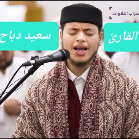 سورة النور بصوت جميل للقارئ سعيد دباح | Boomplay Music