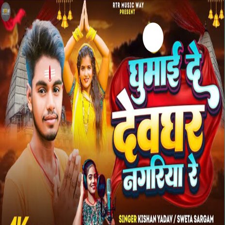 Ghumai De Deoghar Nagariya Re ft. Kishan Yadav | Boomplay Music