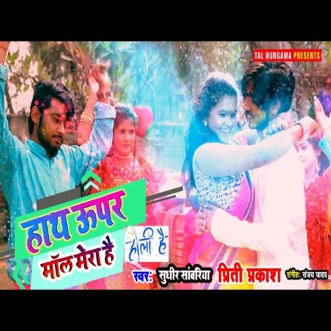 Hath Upar Mal Mera Hai (Bhojpuri Song) ft. Priti Prakash | Boomplay Music