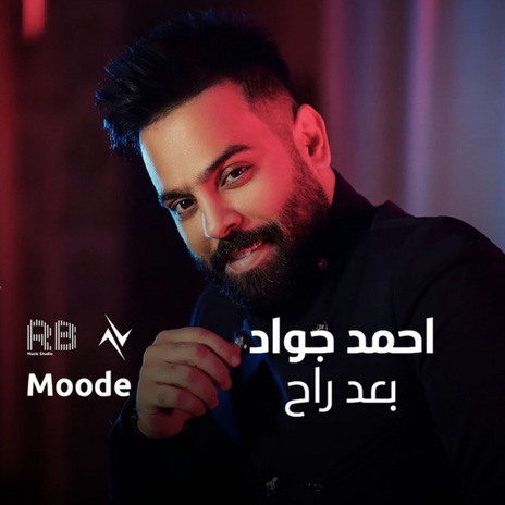 بعد راح ft. نور تيم | Boomplay Music