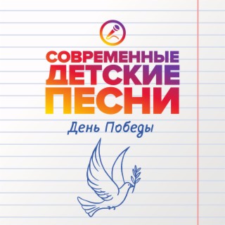 Современные Детские Песни Songs MP3 Download, New Songs & Albums.