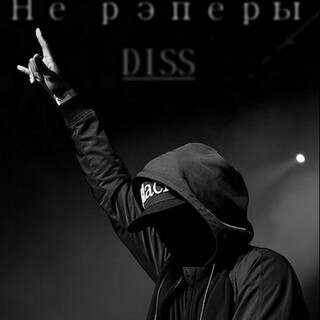 Не рэпер Diss