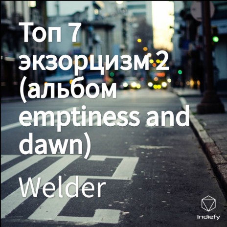 Топ 7 экзорцизм 2 (альбом emptiness and dawn) | Boomplay Music