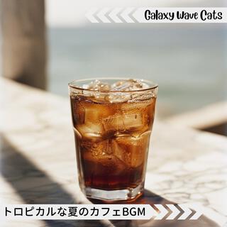 トロピカルな夏のカフェbgm