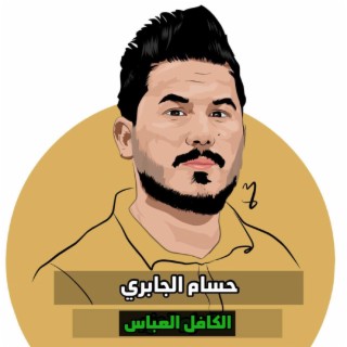 الكافل العباس