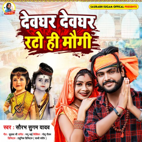 Devghar Devghar Rato Hi Maugi (Maghi) | Boomplay Music