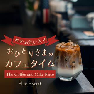 私のお気に入り: おひとりさまのカフェタイム - The Coffee and Cake Place