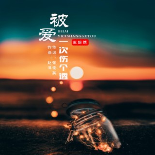 被爱一次伤个透 lyrics | Boomplay Music