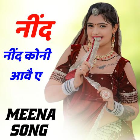 नींद कोनी आवै ए | Boomplay Music