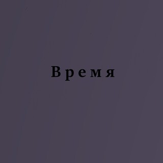 Время