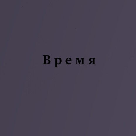 Время | Boomplay Music