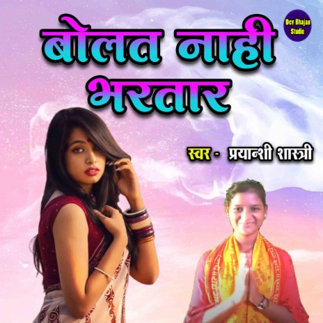 Bolat Nahi Bhartar | Boomplay Music