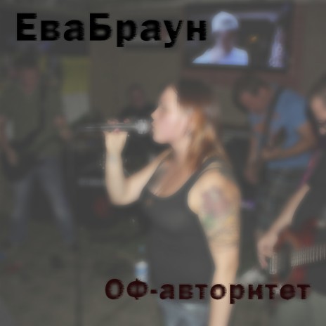 Оф-авторитет (женский вокал) | Boomplay Music