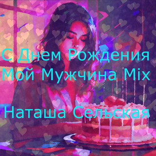 С днем рождения мой мужчина Mix