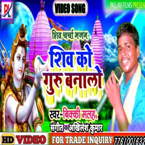 Shiv Ko Guru Banaa Lo (Hindi) | Boomplay Music