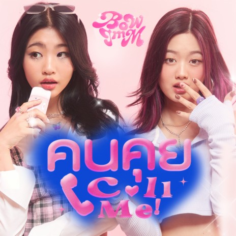 คนคุย (Call Me!) | Boomplay Music