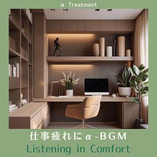 仕事疲れにα-bgm - Listening in Comfort