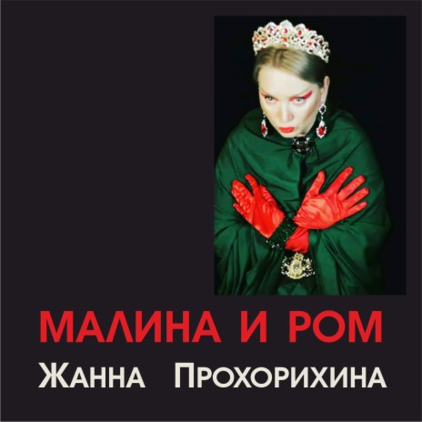 Малина И Ром | Boomplay Music