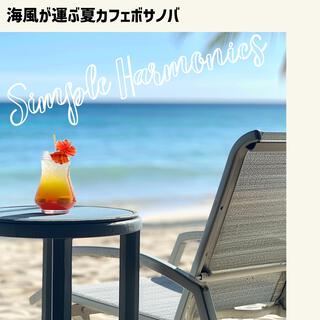 海風が運ぶ夏カフェボサノバ