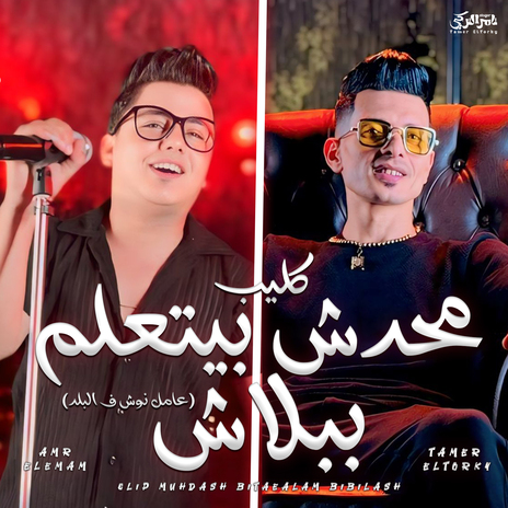 محدش بيتعلم ببلاش ft. Amr Elemam | Boomplay Music