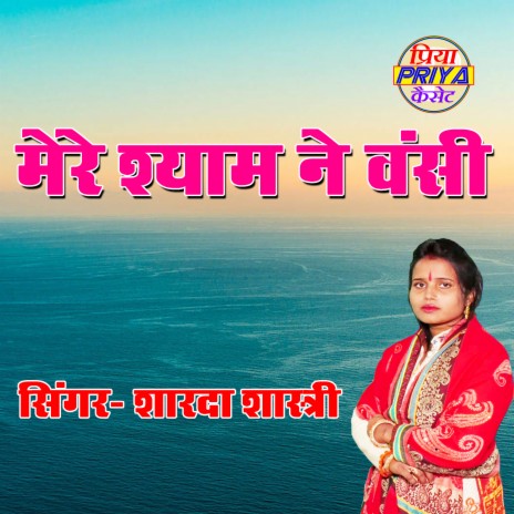 Mere Shyam Ne Vanshi | Boomplay Music