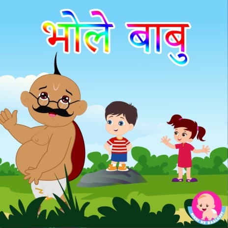 Bhole Babu ft. Bindi Mahesh - Bindi ke Balgeet MP3 download | Bhole Babu  ft. Bindi Mahesh - Bindi ke Balgeet Lyrics | Boomplay Music