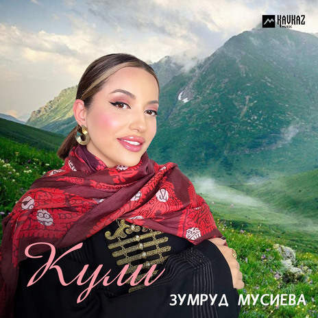 Кули | Boomplay Music