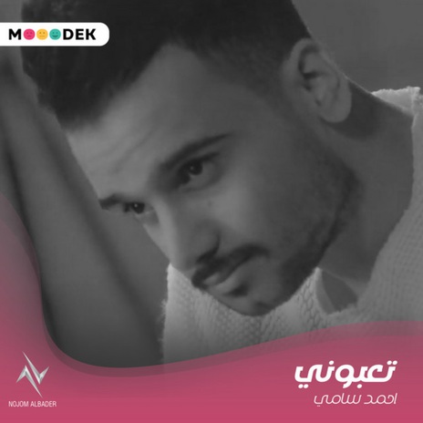 تعبوني ft. نور تيم | Boomplay Music