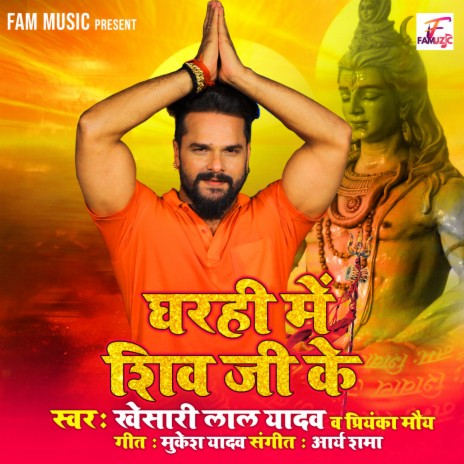 Gharahi Me Shiv Ji Ke ft. Priyanka Maurya | Boomplay Music