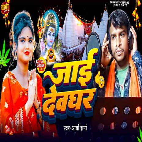 Jai Devghar | Boomplay Music