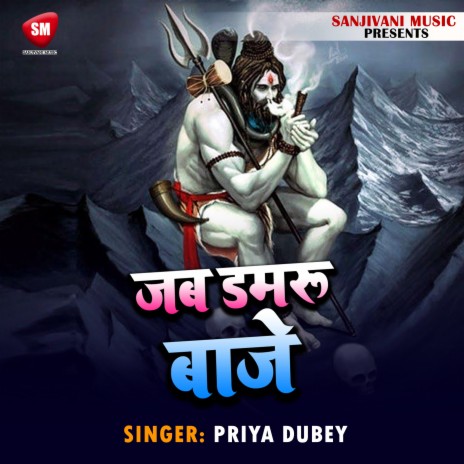 Jab Damru Baje (Shiv Bhajan) | Boomplay Music
