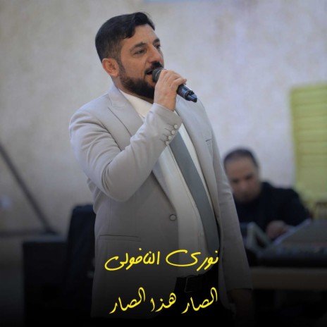 الصار هذا الصار | Boomplay Music