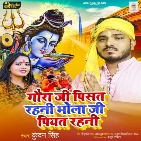 Gaura Jee Pishat Rahani Bhola Jee Piyat Rahani (Bhojpuri) | Boomplay Music