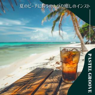 夏のビーチにあうのんびり癒しのインスト