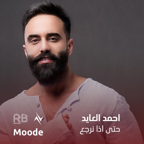 حتى اذا نرجع ft. نور تيم | Boomplay Music