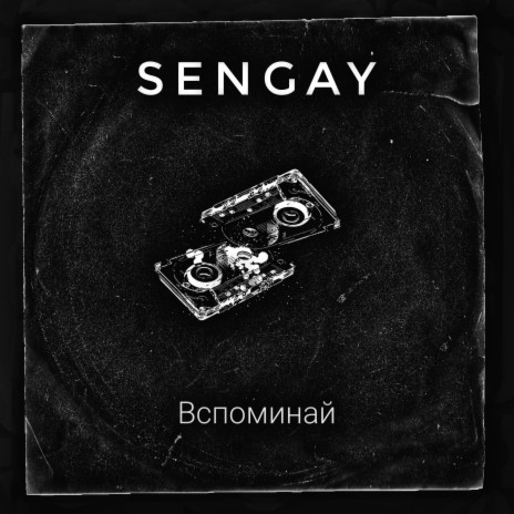 Вспоминай | Boomplay Music