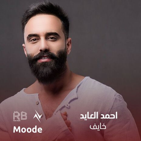 خايف ft. نور تيم | Boomplay Music