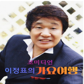 코미디언 이정표의 가요여행