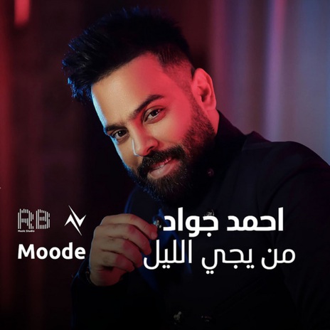 من يجي الليل | Boomplay Music