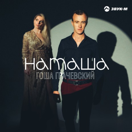 Наташа | Boomplay Music